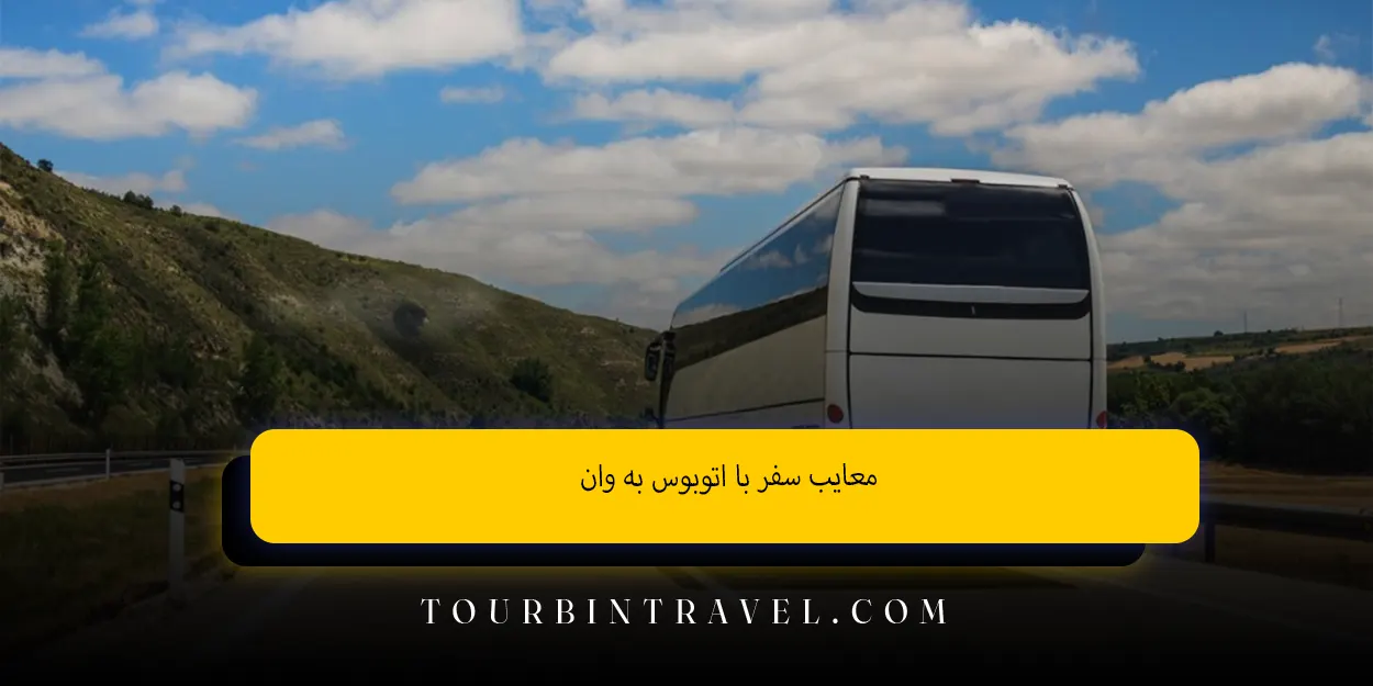معایب سفر با اتوبوس به وان